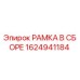 Изображение рамки в сборе Epiroc 1624941184, запасной части для буровой техники