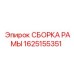 Картинка СБОРКИ РАМЫ Epiroc артикул 1625155351