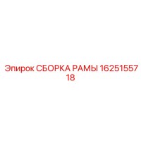 1625155718 СБОРКА РАМЫ Epiroc