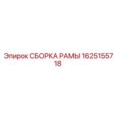 1625155718 СБОРКА РАМЫ Epiroc