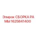 Сборка рамы для буровых установок Epiroc 1625841400