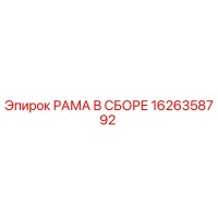 1626358792 РАМА В СБОРЕ Epiroc