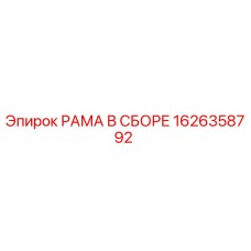 1626358792 РАМА В СБОРЕ Epiroc