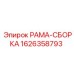 Сборная рама 1626358793 Epiroc с демпфирующими элементами