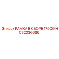 HC32036666 РАМКА В СБОРЕ 175QG Epiroc