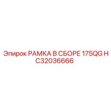 Оригинальная рамка 175QG HC32036666 для техники Epiroc