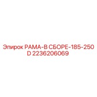 2236206069 РАМА-В СБОРЕ-185-250D | Epiroc