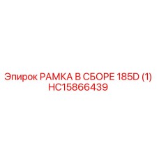 Оригинальная рамка 185D HC15866439 для буровых установок Epiroc