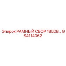 Моноблочная конструкция GS4114062 Epiroc для высоконагруженных буровых установок