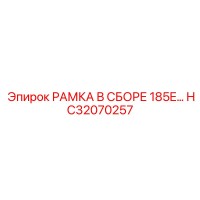 HC32070257 РАМКА В СБОРЕ 185E Epiroc