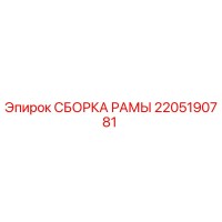 2205190781 СБОРКА РАМЫ Epiroc