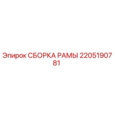 2205190781 СБОРКА РАМЫ Epiroc