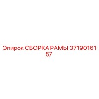 3719016157 СБОРКА РАМЫ Epiroc