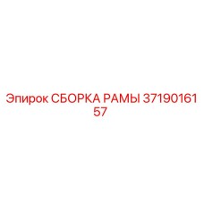 Оригинальная сборка рамы 3719016157 производителя Epiroc