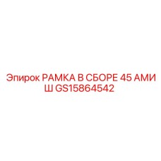 GS15864542 РАМКА В СБОРЕ 45 АМИШ Epiroc