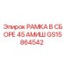 Комплектная рамка Epiroc GS15864542 45 АМИШ