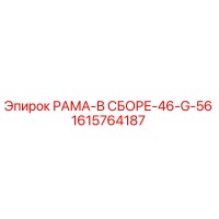 1615764187 РАМА-В СБОРЕ-46-G-56 Epiroc