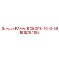 1615764188 РАМА-В СБОРЕ-46-G-56 Epiroc