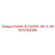 Рама для буровой установки Epiroc, номер 1615764188, в сборе