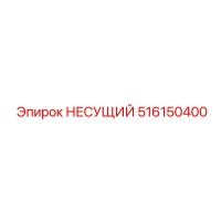 516150400 НЕСУЩИЙ Epiroc