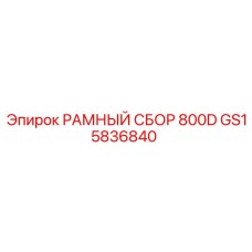 GS15836840 РАМНЫЙ СБОР 800D Epiroc