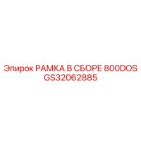 GS32062885 РАМКА В СБОРЕ 800DOS Epiroc