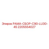 2205554027 РАМА-СБОР-C90-LU30-45 Epiroc