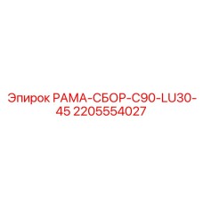 2205554027 РАМА-СБОР-C90-LU30-45 Epiroc