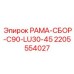 Изображение рамы-сбор для буровой установки Epiroc, модель C90-LU30-45, артикул 2205554027