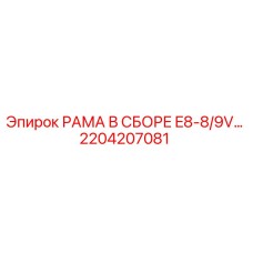 2204207081 РАМА В СБОРЕ E8-8/9V Epiroc