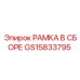 Изображение рамки в сборе для буровых установок Epiroc, артикул GS15833795
