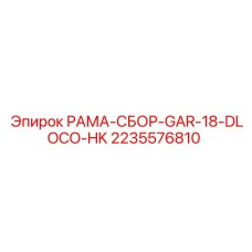 Фото рамы-сборки GAR-18-DLOCO-HK Epiroc артикул 2235576810