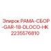 Фото рамы-сборки GAR-18-DLOCO-HK Epiroc артикул 2235576810