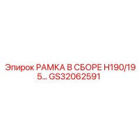 GS32062591 РАМКА В СБОРЕ H190/195 Epiroc