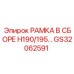 GS32062591 РАМКА В СБОРЕ H190/195 Epiroc для буровых машин