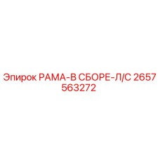 Оригинальная левосторонняя рамная сборка Epiroc 2657563272