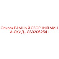 GS32062541 РАМНЫЙ СБОРНЫЙ МИНИ-СКИД Epiroc