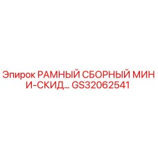GS32062541 РАМНЫЙ СБОРНЫЙ МИНИ-СКИД Epiroc для буровых установок