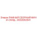 GS32062541 РАМНЫЙ СБОРНЫЙ МИНИ-СКИД Epiroc для буровых установок