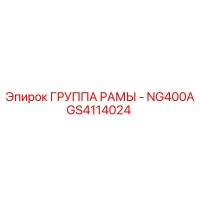GS4114024 ГРУППА РАМЫ - NG400A Epiroc