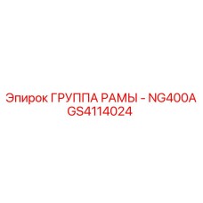 Комплект рамы GS4114024 NG400A Epiroc для горнодобывающей техники