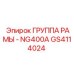 Комплект рамы GS4114024 NG400A Epiroc для горнодобывающей техники