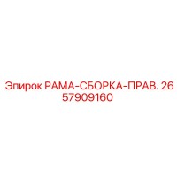 2657909160 РАМА-СБОРКА-ПРАВ. Epiroc