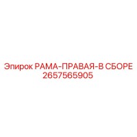 2657565905 РАМА-ПРАВАЯ-В СБОРЕ Epiroc