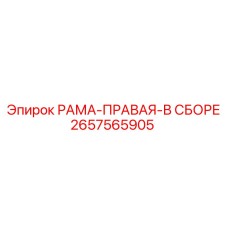 2657565905 РАМА-ПРАВАЯ-В СБОРЕ Epiroc