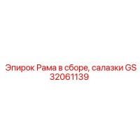 GS32061139 Рама в сборе, салазки Epiroc
