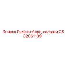 GS32061139 Рама в сборе, салазки Epiroc