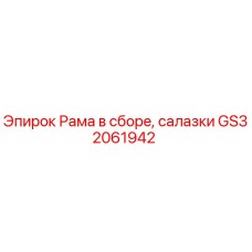 GS32061942 Рама в сборе, салазки Epiroc