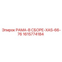 1615774184 РАМА-В СБОРЕ-XAS-66-76 Epiroc