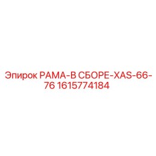 1615774184 РАМА-В СБОРЕ-XAS-66-76 Epiroc